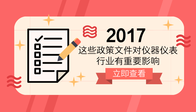 　　自&ldquo;十一五&rdquo;末期开始，我国仪器仪表产业逐渐受到政府的重视与扶持，开始加速发展。 如今，随着物联网的应用普及以及国家对于环境问题的日益重视，仪器仪表行业受到国家产业政策的支持鼓励，投入不断加大，并获得了广阔的市场和新的发展机会