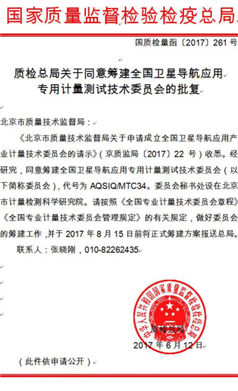 　　近日，国家质检总局下发《关于批准成立全国卫星导航应用专用计量测试技术委员会的批复》(国质检量函〔2018〕25号)，正式批准成立全国卫星导航应用专用计量测试技术委员会。&nbsp;&nbsp;　　委员会秘书处设在北京市计量检测科学研究院，主任委员由北京市质量技术监督局姚娉副局长担任