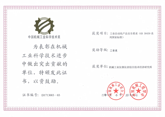 　　2017年11月，中国机械工业联合会发布《关于表彰2017年度中国机械工业科学技术奖奖励项目的通报》(中机联科〔2017〕314号)文件，对398项荣获中国机械工业科学技术奖的项目进行了表彰。&nbsp;&nbsp;　　机械工业仪器仪表综合技术经济研究所(以下简称仪综所)组织制定的GB 30439《工业自动化产品安全要求》荣获中国机械工业科学技术奖二等奖，获奖单位包括仪综所、吴忠仪表有限责任公司和重庆川仪自动化股份有限公司，其中我所获奖人员为柳晓菁、高镜媚、张桂玲、梅恪和李冀颖