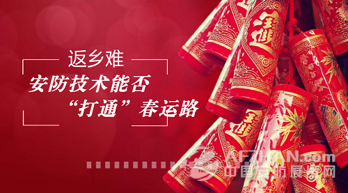             	又是一年春节到，返乡还是今年春节的主旋律，但返乡却不易，随着脚步除夕的越来越近，你买到回家的票了吗？2018年的“春运路”又有哪些不一样？今天小编就跟各位聊一聊2018年的春运，聊一聊安防如何护航您的回家路。返乡难 安防技术能否“打通”春运路回家是春运不变的主题回家过年是每一个中国人的盼望，一年一度的春运牵动着中国亿万家庭的心