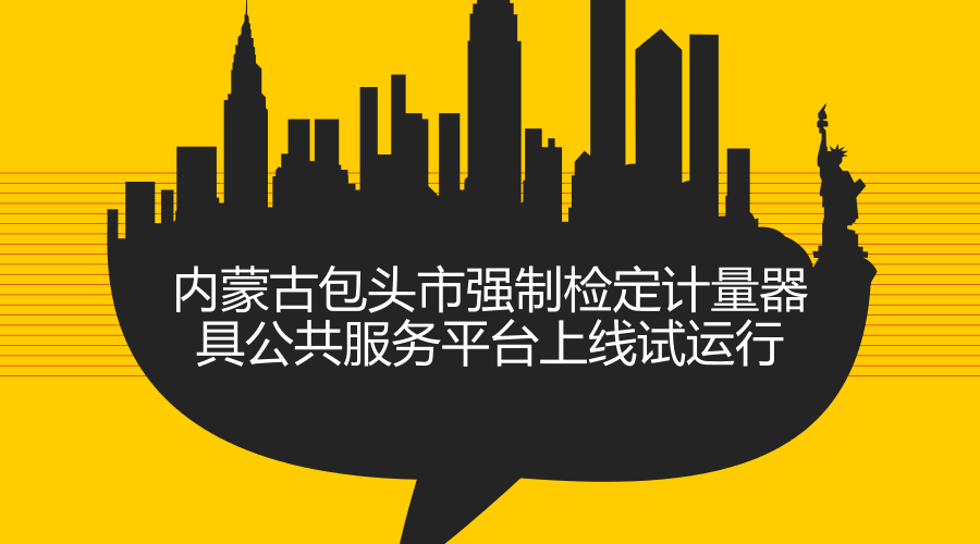 　　2018年1月，內(nèi)蒙古包頭市強(qiáng)制檢定計(jì)量器具公共服務(wù)平臺(tái)正式上線試運(yùn)行，第一期學(xué)習(xí)培訓(xùn)班于1月12日舉辦，包頭市涉及貿(mào)易結(jié)算、醫(yī)療衛(wèi)生、安全防護(hù)、環(huán)境監(jiān)測(cè)等領(lǐng)域的60多家企業(yè)參加培訓(xùn)。  　　包頭市強(qiáng)制檢定計(jì)量器具公共服務(wù)平臺(tái)是包頭市產(chǎn)品質(zhì)量計(jì)量檢測(cè)所按照包頭市質(zhì)監(jiān)局“全面開(kāi)展質(zhì)量提升行動(dòng)”的工作部署，深入實(shí)施“質(zhì)監(jiān)惠企”工程，全面推動(dòng) “互聯(lián)網(wǎng)+檢驗(yàn)檢測(cè)”工作模式而研發(fā)建設(shè)計(jì)量器具檢定(檢測(cè))公共服務(wù)平臺(tái)