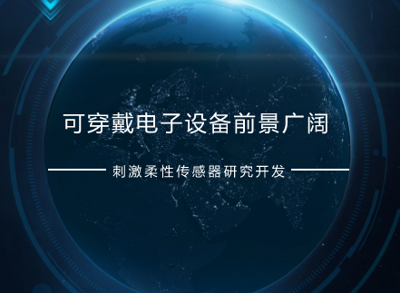 　　近年來(lái)，隨著移動(dòng)互聯(lián)網(wǎng)和智能終端的快速發(fā)展，可穿戴電子設(shè)備呈現(xiàn)出巨大的市場(chǎng)前景。作為核心部件之一的柔性可穿戴電子傳感器，以其裝置的寬量程靈敏度、響應(yīng)時(shí)間、便攜性、使用舒適性和多功能集成等特點(diǎn)已經(jīng)成為人們關(guān)注的熱點(diǎn)，激發(fā)了國(guó)內(nèi)外研究人員對(duì)柔性可穿戴電子傳感器的研究和開(kāi)發(fā)