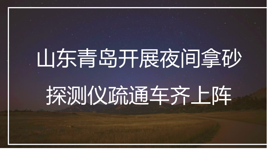 　　&ldquo;排水冬季安全生产保畅通&rdquo;是山东青岛水务排水公司春节期间的一项传统活动。2018年1月19日夜间，青岛水务排水公司为了应对白天车流量大以及停放占压排水设施的问题，在夜间开展了道路排水设施夜间拿砂集中行动