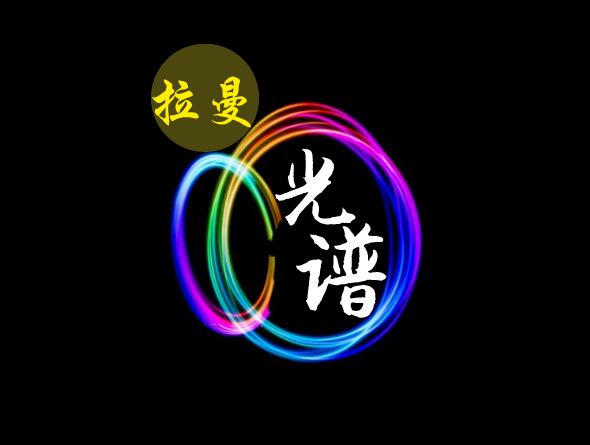             	拉曼光谱是一种散射光谱。依赖其信息丰富、制样简单、水的干扰小等独特优点，在化学、材料、物理、高分子、生物、医药、地质等领域有着广泛的应用