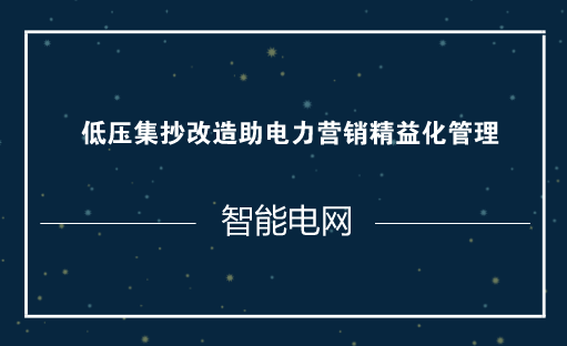 　　隨著智能電網(wǎng)的發(fā)展，電力企業(yè)信息化進(jìn)入了一個(gè)大的發(fā)展時(shí)期。隨著用戶(hù)電表需求量及人工抄表工作量的急劇增加，給供電部門(mén)的抄表管理工作帶來(lái)了極大困難，人工抄表不僅耗時(shí)耗力還容易出錯(cuò)，很難滿(mǎn)足現(xiàn)代用電管理的需要