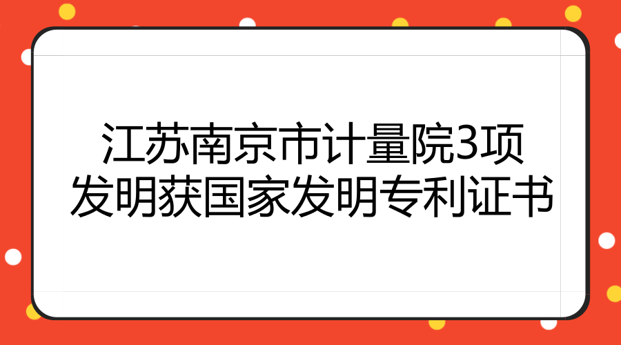　　近日，江苏南京市计量院申请的3项发明专利&ldquo;一种颗粒粒度及浓度光散射测量方法&rdquo;&ldquo;一种粉尘浓度测量装置及方法&rdquo;&ldquo;一种电梯限速器测试仪检定装置&rdquo;被国家知识产权局授予发明专利证书。&nbsp;&nbsp;　　&ldquo;一种颗粒粒度及浓度光散射测量方法&rdquo;属于颗粒测量技术领域，主要用于测量颗粒物浓度，通过一种颗粒粒度及浓度光散射测量方法，能通过预知其中任一参数达到直接测量的效果，简化测量流程，并提出了二次测量法,避免粒度分布求