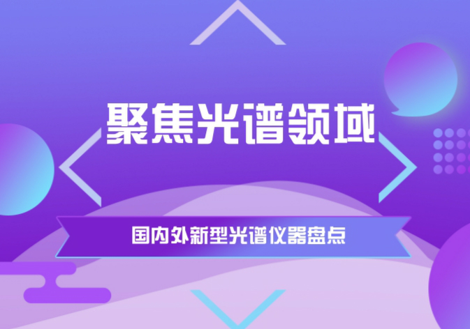 　　科学技术的发展，推动了光谱技术的进步，近段时间以来国内外光谱领域不断有新型光谱仪推出，为食品安全、环境保护等提供技术支持。&nbsp;&nbsp;&nbsp; &nbsp; 美国科学家发明新型电磁诱导透明光谱仪&nbsp;　　近日，美国国家标准技术研究院(NIST)发布消息称，其科学家发明了新型电磁诱导透明(EIT)光谱仪