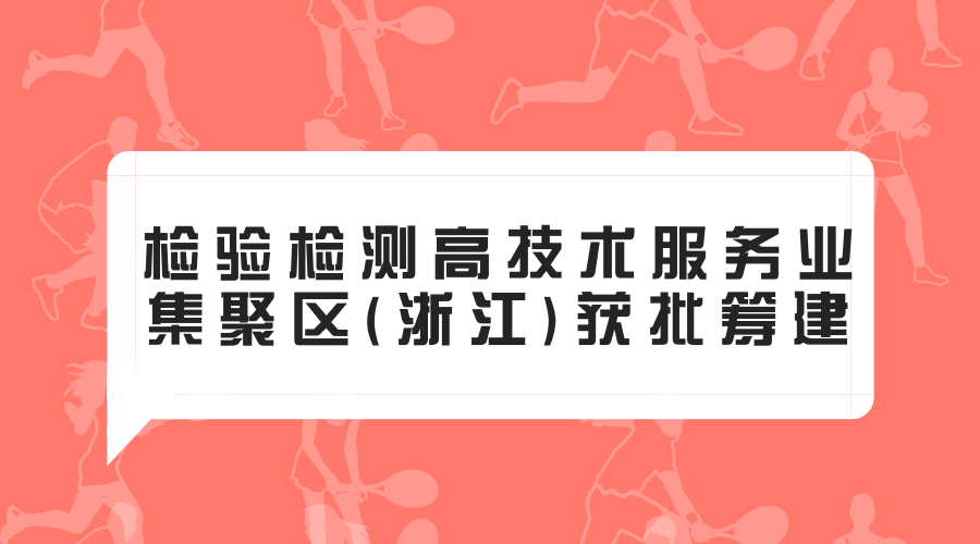 　　2017年12月28日，由国家质检总局、国家发改委联合印发《关于支持江苏、浙江建设国家检验检测高技术服务业集聚区的函》，支持检验检测高技术服务业集聚区(浙江)建设工作，文件中对建设集聚区提出了具体工作要求，规定所在地政府承担具体建设工作，要加强组织领导，研究细化具体步骤、工作计划等。&nbsp;&nbsp;　　自2015年起，嘉兴市质监局积极参与集聚区建设，制定了具体工作计划方案，配合建立集聚区建设联席会议制度；沟通协调杭州、宁波、绍兴四地分别成立集聚区领导小组，并加快配合制定集聚区建设规划、政策制定
