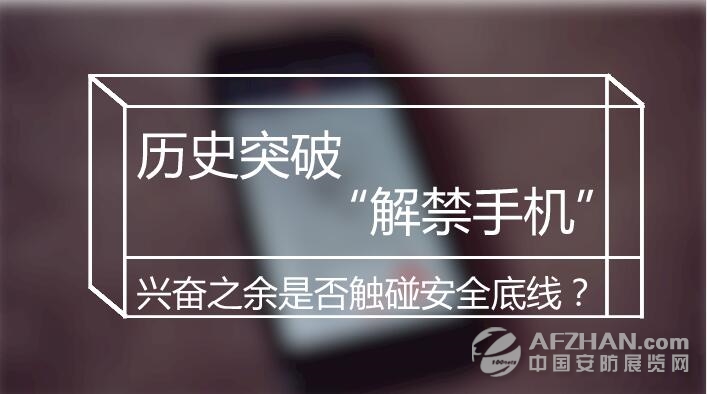             	相信对于经常商务出差或外出旅行的人来说，或许你也曾经有过这样的体验：当你在飞机起飞前，正在用手机发送信息时，空乘人员会及时来提醒你，“您好，请关闭您的手机及所有电子设备……”这是客舱乘务员会为旅客们做安全提示，这其中的每一句话都至关重要。然而，令人兴奋的是，民航局传来好消息，如今，真的可以坐飞机可以使用手机了！历史突破 “解禁手机”兴奋之余是否触碰安全底线？1月18日零时40分，随着海南航空总裁孙剑锋亲自驾驶的HU7781次航班安全降落北京首都机场，中国民航第一个允许乘客飞行中