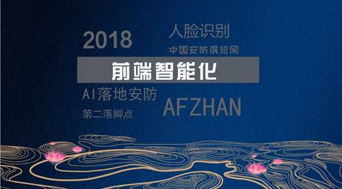             	近年来，安防行业数据量正呈指数级增长，后端服务器需要处理的数据越来越多。为进一步提高数据处理效果，越来越多的企业选择将数据交给前端智能摄像头处理