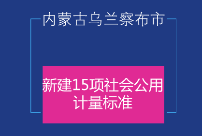 　　2017年，内蒙古乌兰察布市质监局加强质量技术供给，在计量领域新建15项社会公用计量标准，并由内蒙古自治区质监局全部考核通过。&nbsp;&nbsp;　　这15项社会公用计量标准包括：煤中全硫测定仪检定装置、液化天然气加气机检定装置、透射式烟度标准装置、滤纸式烟度、汽车底盘测功机检定装置、滚筒反力式制动检验台检定装置、平板式制动检验台检定装置、轴(轮)重仪检定装置、滚筒式车速表检验台检定装置、机动车前照灯检验台检定装置、汽车排放气体测试仪检定装置、滑板式汽车侧滑台检定装置、血液透析校准装置、彩色多普勒
