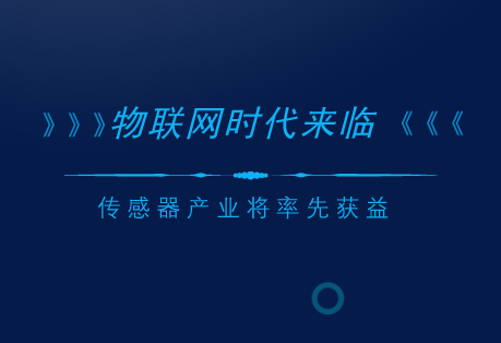 　　隨著信息技術(shù)的發(fā)展以及人類(lèi)步入智能時(shí)代，物聯(lián)網(wǎng)產(chǎn)業(yè)也駛?cè)肓税l(fā)展的快車(chē)道，作為物聯(lián)網(wǎng)的基礎(chǔ)和核心，傳感器產(chǎn)業(yè)將率先獲益。  　　物聯(lián)網(wǎng)作為顛覆未來(lái)的技術(shù)之一，隨著信息技術(shù)的發(fā)展以及國(guó)家各項(xiàng)政策的支持，得到了迅速的發(fā)展