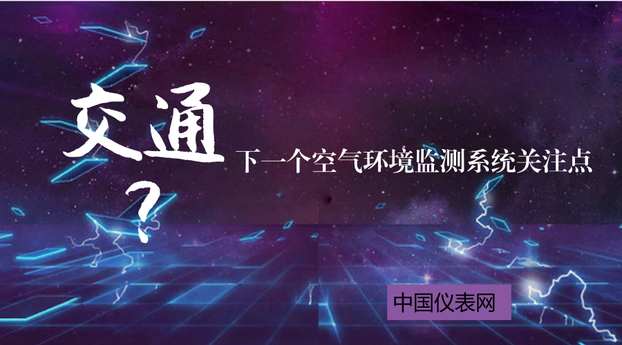 随着环境问题的凸显,对环境的监测测问题也变得原来越重要。2017年是大气十条的收官之年,环境监测经过发展已经得到了改善,多地也都建立了空气环境自动监测站,保障环境质量