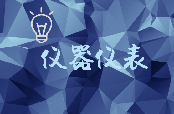 随着中国制造登上世界舞台,大量的商品输出和生产规模瞬间席卷世界,成为国际上认知度最高的标签之一,小到服装、摆件,大到桥梁建设、高铁建设,中国制造已经成为全方位商品的代名词。与此同时,新一轮工业革命的到来为中国制造业的转型升级提供了难得契机,也由此引发了仪器行业及企业自身的发展思考