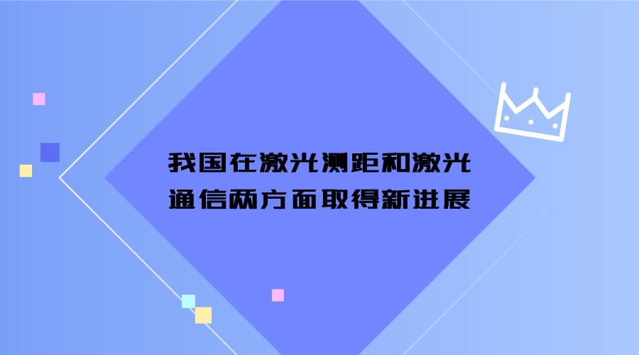 　　激光是20世紀以來人類的又一重大發(fā)眀，被稱為“最快的刀”、“ 最準的尺”、“ 最亮的光”和“奇異的激光”。目前，激光主要應用在醫(yī)療領域、激光通信和激光測量三方面