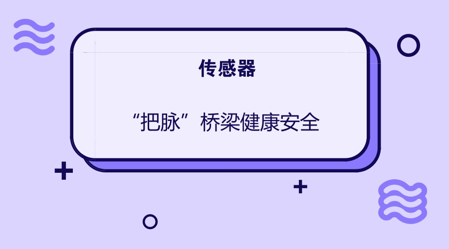 　　橋梁作為道路系統(tǒng)的關(guān)鍵和控制部位，在現(xiàn)代交通中發(fā)揮著重要作用。由于長年累月承受車輛重壓，很難確保橋梁“不生病”
