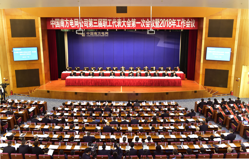 　　1月22日至23日，公司第三届职工代表大会第一次会议暨2018年工作会议在穗召开。 南网报记者 詹晓东 吴兴波 赖增鹏 李志杰 陈克迁 摄　　会上，公司党组书记、董事长李庆奎作了题为《把握新时代特点 推动高质量发展 加快建成具有全球竞争力的世界一流企业》的讲话