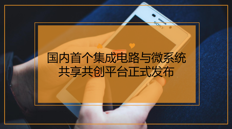 　　2018年1月24日，中国电子科技集团在北京推出了国内首个集成电路与微系统共享共创平台&ldquo;电科芯云&rdquo;，助力&ldquo;中国芯&rdquo;智能制造。&nbsp;&nbsp;　　在当今信息、技术、科技飞速发展的背景下，芯片技术对经济发展至关重要，是推动产业智能化和集成化的必然要求