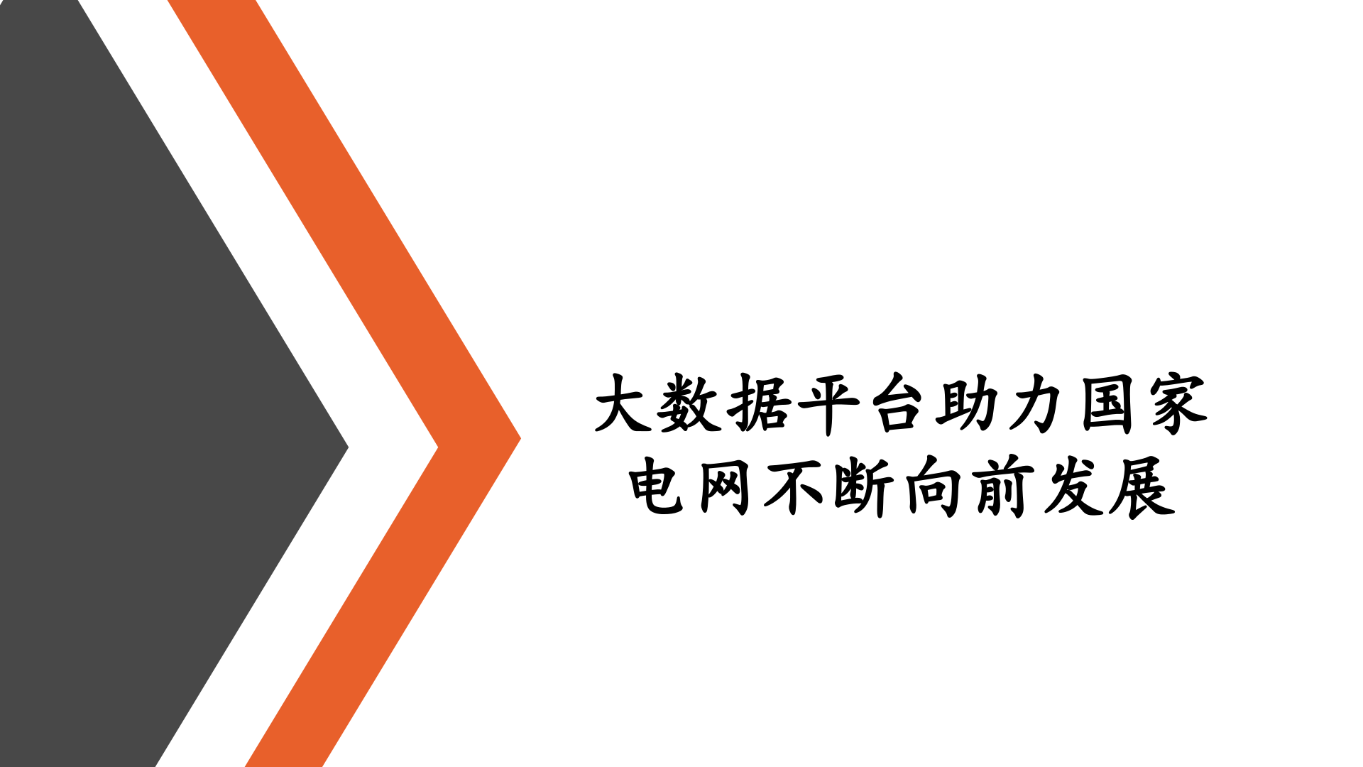 　　新的一年，大数据变得异常火热。北京即将搭建城市大数据平台、广东深圳将打造全球大数据&ldquo;硅谷&rdquo;、贵州大数据智库平台发布