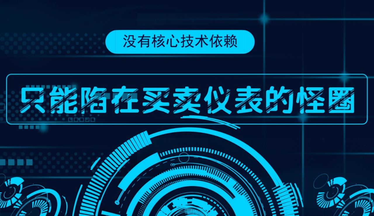 仪器仪表作为人们探索自然和进行各种科学研究的必备工具,在整个国民经济、军事和国防建设中具有举足轻重的作用,被称为国家战略性产业。 经过几十年的发展,我国仪器仪表产业取得了长足的进步,但其核心技术和关键零部件却始终鲜有突破,成为长期制约和困扰我国仪器仪表产业进一步发展的瓶颈