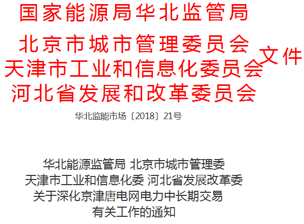 中国储能网讯:国家能源局华北监管局、北京市城市管理委员会、天津市工信委、河北省发改委日前联合发布了《关于深化京津唐电网电力中长期交易有关工作的通知》,通知中称,京津唐电网是历史形成的统一电网,长期以来统一运行、统一平衡,承担着保障首都电力供应安全的重要责任。市场化交易坚持“统一交易规则、统一组织实施、统一安全校核”的原则,以实现市场机制稳步深化的同时确保京津唐电网安全稳定运行