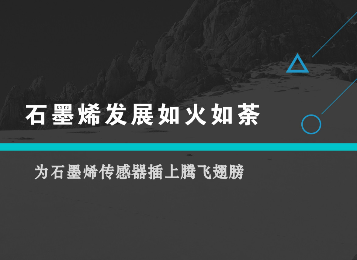 作为一种碳基新材料,石墨烯具有良好的光、电、热、力性能,在电子信息、新材料、新能源、生物医药等领域具有广阔的应用前景,正成为全球新技术新产业革命的焦点。 在此形势下,我国《“十三五”国家科技创新规划》明确提出,要发挥石墨烯等对新材料产业发展的引领作用,肯定了石墨烯在新材料产业发展中的重要地位
