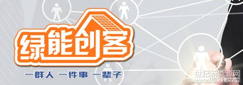绿色能源，大势所趋。对于那些有志于在光伏圈有所作为的朋友来说，《绿能创客》是为大家量身定做的栏目！ 这是一个全民创业的时代，对于那些想要创业的朋友来说，《绿能创客》同样是大家的最佳展示平台