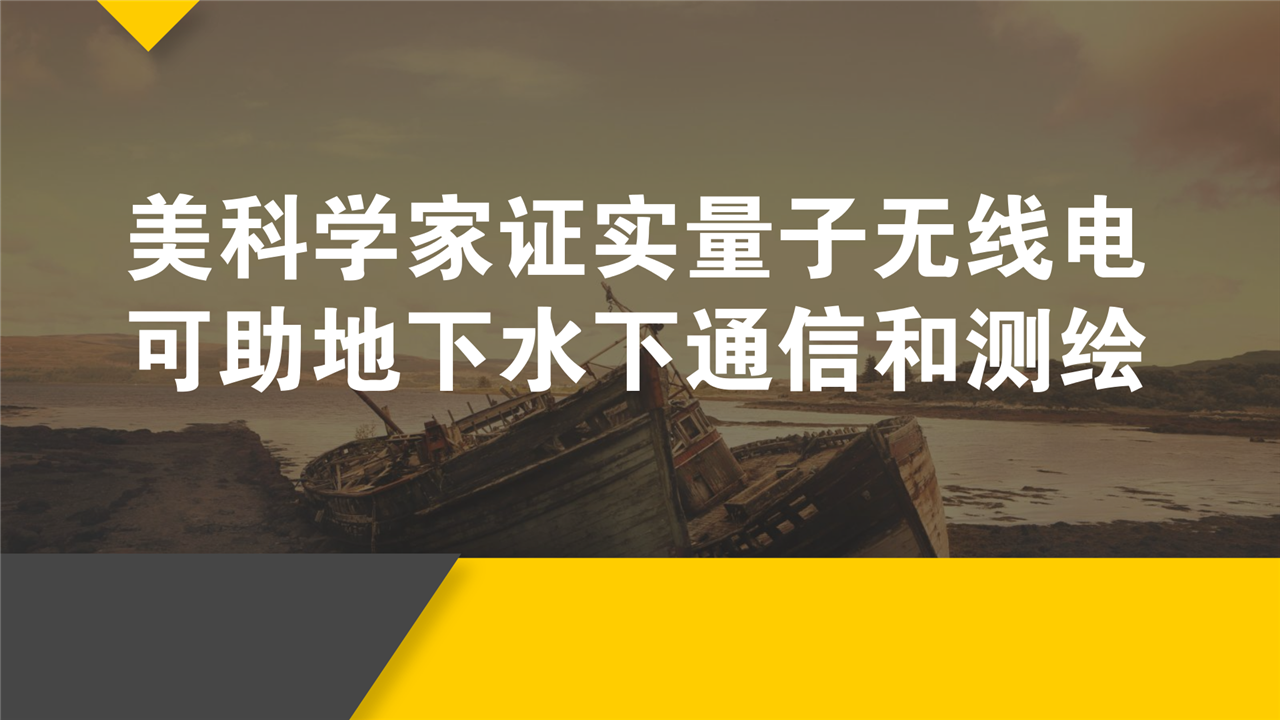 美国国家标准技术研究院(NIST)的科学家证实,量子无线电可以在GPS、普通手机、无线电信息难以抵达,甚至完全不能工作的地方(例如峡谷、水下和地下)实现通信和测绘。当GPS信号难以穿透水、土壤、建筑物墙壁、摩天大楼时,难以用于潜艇、扫雷、军事或救灾时,以及无线电信号因瓦砾或电磁设备干扰的混乱环境下受阻时,该技术可为水手、士兵和测绘员提供技术支撑