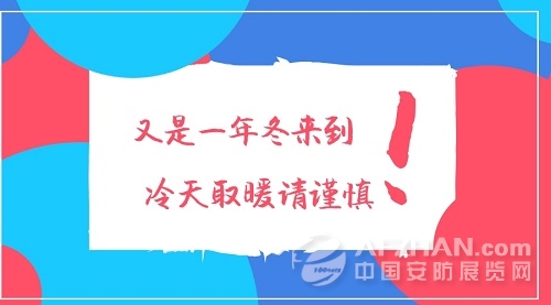 经过了前段时间的气温回暖,1月24号的降雪让杭州人民有些猝不及防,在满心欢喜迎接初雪的同时,拥堵的交通、湿滑的道路、以及让人直打哆嗦的温度都让大家有些烦躁。天气的转冷,加大了各种电暖设备和空调大量使用,加上临近年关,天干物燥,用火用电安全需时刻警惕