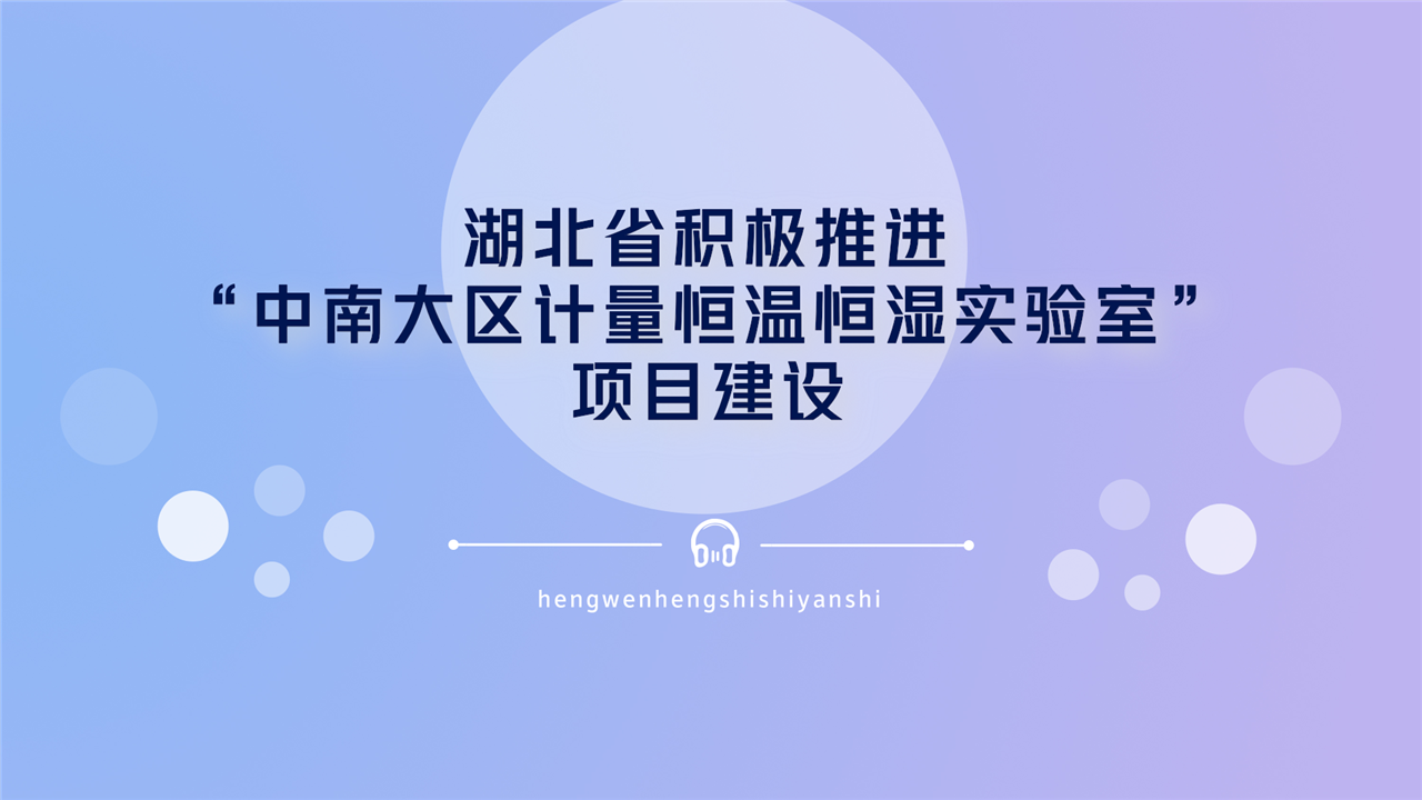 2018年1月22日,湖北省计量测试技术研究院的“中南大区计量恒温恒湿实验室”项目建设工作受到发改委的考察和协调推进工作,获得了高度评价。 湖北省计量测试技术研究院一直致力于计量标准发展,不断提高计量水平