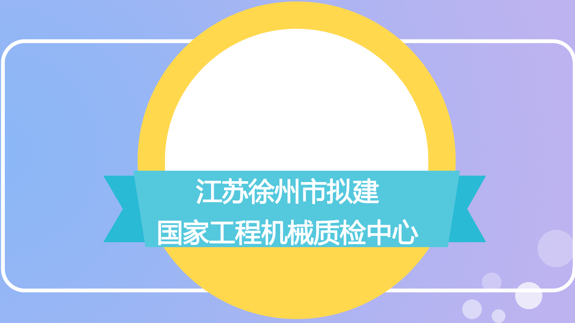 日前,质检总局委派专家组对江苏徐州市质量技术监督综合检验检测中心申请筹建的国家工程机械产品质量监督检验中心(江苏)项目进行现场考察和技术论证。 专家组听取了江苏省质监局、徐州市人民政府、徐州市质监局的有关情况汇报,查阅了相关资料,实地考察了徐州市质量技术监督综合检验检测中心、徐工集团,与当地政府、承建单位、企业等部分人员进行交流沟通,并形成一致意见:一是产业基础好