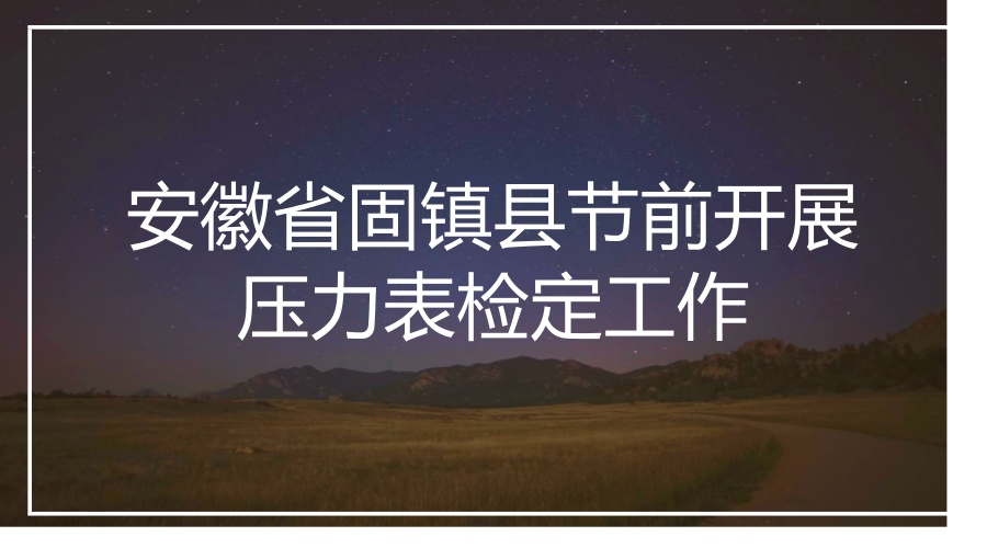 春节将近,安徽省固镇市场监管局检验所计量检定人员开展了压力表检定工作,为多种经营单位检定压力表,同时积极向各正在使用单位宣传压力表使用注意事项,提高各单位安全意识。 目前,压力表应用极为普遍,它几乎遍及各生产企业、宾馆、洗浴城、医院等,多被用于指示设备内压力高低