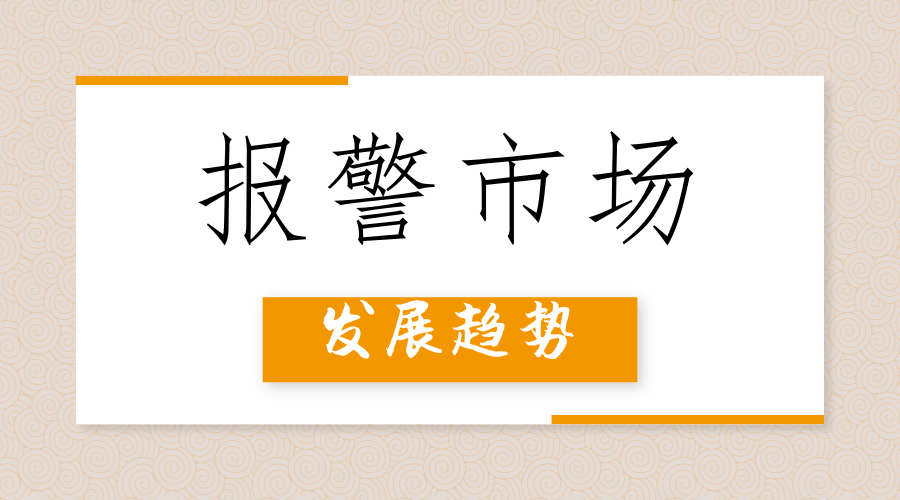             	防盗报警是安防行业起步最早的子系统，虽然相对视频监控的普及发展相对缓慢，但近年来随着物联网、云计算以及人工智能等技术的快速崛起也迎来新的发展高峰，行业逐渐走向精细化运作阶段，专业报警市场和民用报警领域也分别呈现出新的市场面貌。2018年报警市场发展趋势前瞻联网报警融入智慧城市“十三五”期间，我国还将开展100个新型智慧城市试点工作