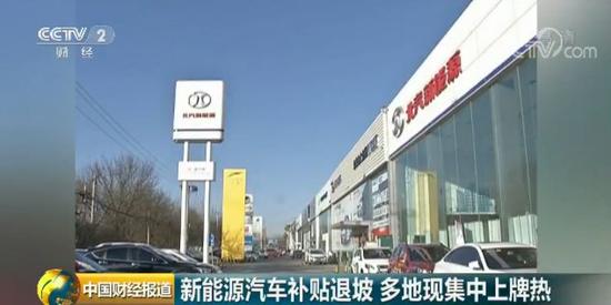 	中国储能网讯：近日，新能源汽车4S店惊现一波抢购热潮，有人说再不买就亏了！这是为啥呢？	工信部表示，新能源汽车补贴将分段平稳退坡，到2020年全面退出，新能源汽车产业也将由政府驱动转向市场驱动。	在此背景之下，从去年底开始，全国不少地方出现了新能源汽车集中上牌热