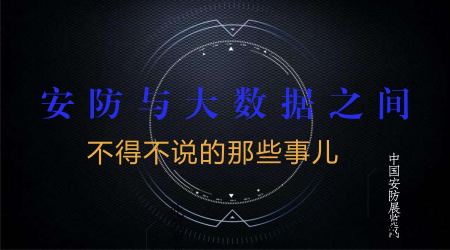 随着人工智能、物联网、大数据已经成为新时期安防新业态,安防行业在迎来重大发展机遇的同时也面临着重重挑战。前端设备分辨率的不断提高、安防系统建设规模的不断扩大以及视频、图片数据存储的时间越来越长,安防大数据问题日益凸显
