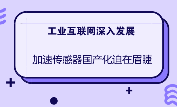 　　作为工业4.0时代的重要角色，传感器随着物联网在工业领域的应用推广，越来越多的设备需要采用传感器来进行采集数据，挖掘数据的价值，通过数据分析提升设备效率，预测一些可能发生的事情，减少停机损失，让工厂更贴近市场需求。&nbsp;&nbsp;　　传感器作为工业互联网的基础和核心以及自动化智能设备的关键部件，随着工业互联网的发展，以及产业化应用提速将率先受益