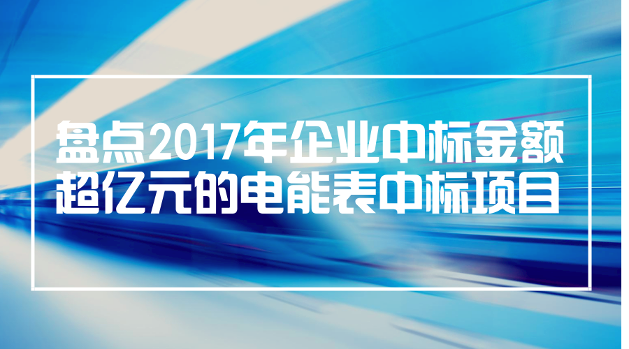 　　2017年，智能電表的需求依然在不斷的增長，國家電網(wǎng)公司和南方電網(wǎng)公司都進行了大批量的電能表項目采購，加緊智能電網(wǎng)的建設工作。其中，就有多家企業(yè)中標金額超過億元