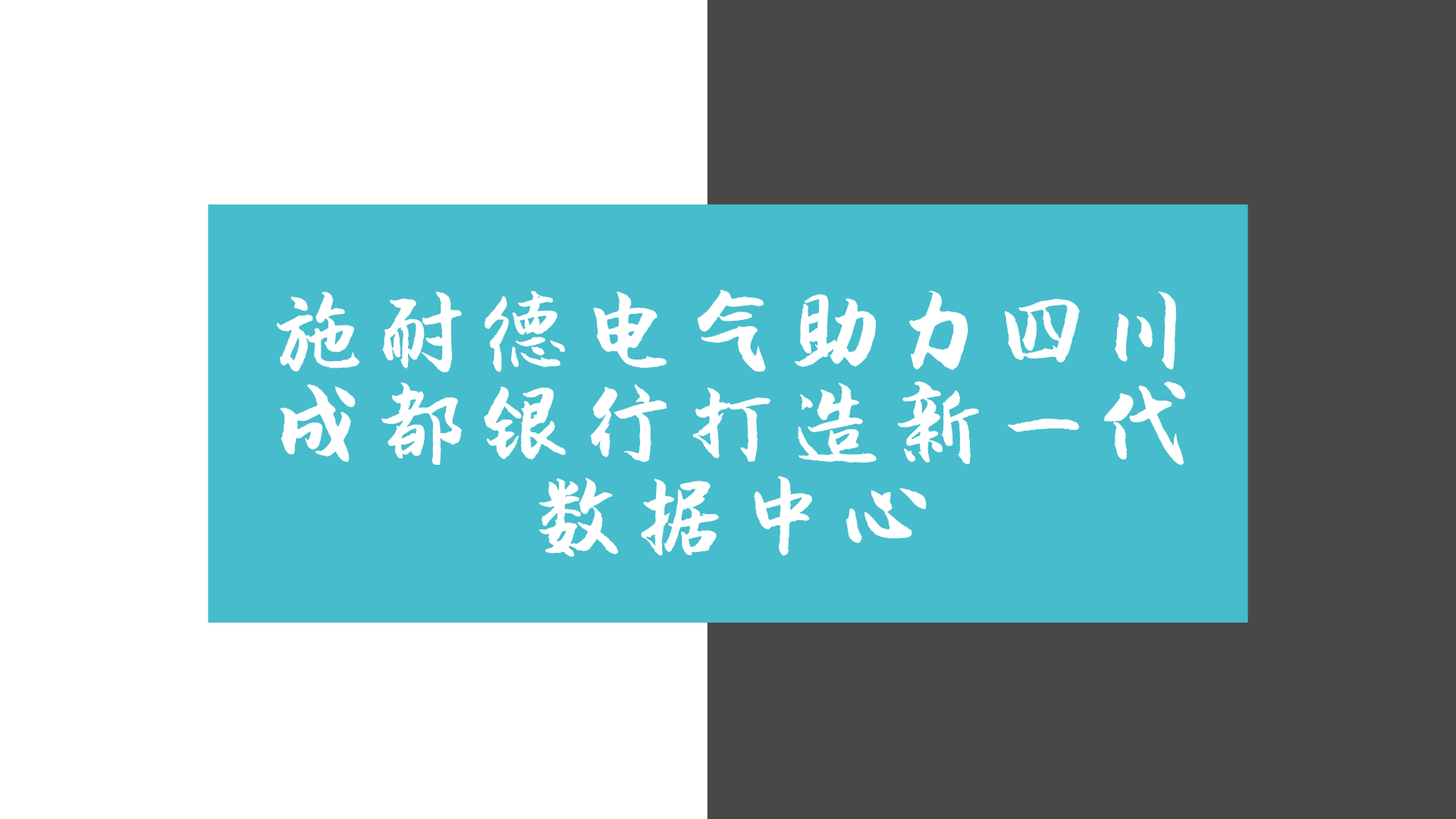 　　2018年1月18日，施耐德电气宣布为四川成都银行新建数据中心提供深化设计、施工过程管理及实施验证服务的数据生命周期服务。&nbsp;&nbsp;　　随着物联网大数据等互联网技术的发展贵金融领域的渗透，银行的业务和数据飞速增长，传统的银行数据处理系统已经无法满足银行管理和运行的需要