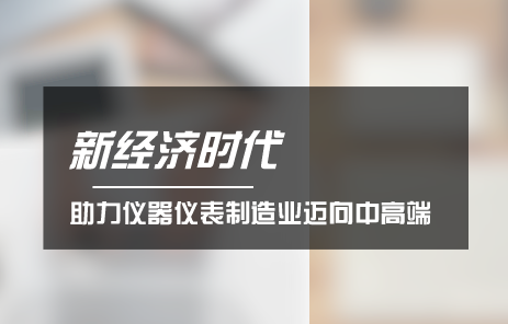 　　制造業(yè)作為立國之本，強國之基，是國民經(jīng)濟的基礎產(chǎn)業(yè)。經(jīng)過幾十年的發(fā)展，我國制造業(yè)取得了舉世矚目的發(fā)展成就，中國制造在滿足國內需求的同時，也走向了世界市場
