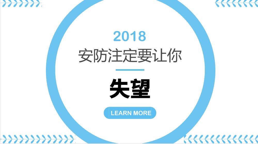             	1月末，安防行业开始相继披露2017年业绩快报。从这些业绩报告中，我们可以看到2017年安防行业发展买来，展望2018年安防“钱”景