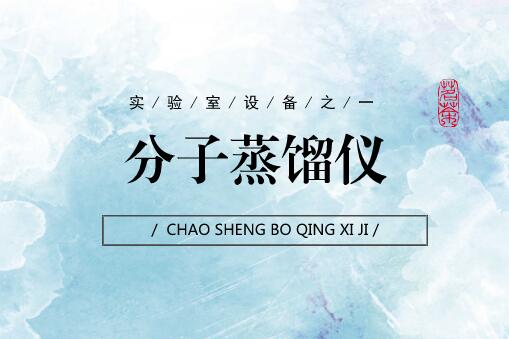             	在食品、药品、化工等领域的实验室研究工作中，分离、纯化、提取是实验过程中必不可少的系列环节。为了满足各行业应用研究需求，弥补传统分离技术的缺陷，一种新的分离技术诞生了，即分子蒸馏技术