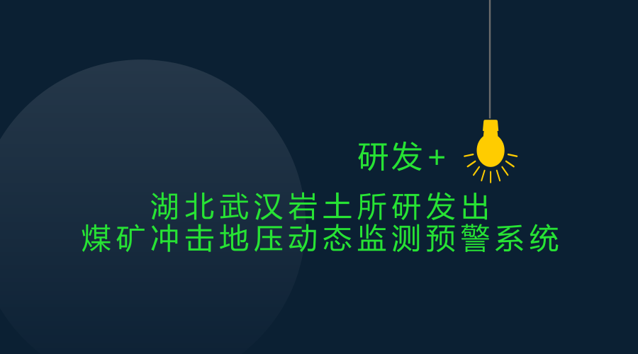 　　冲击地压又称岩爆，是指井巷或工作面周围岩体由于弹性变形能在瞬时释放而产生突然剧烈破坏的动力现象，常伴有煤岩体抛出、巨响及气浪等现象，具有突发性、复杂性和极大的破坏性，在我国一直都是深部资源开采领域面临的重要灾害。&nbsp;&nbsp;　　如何对冲击地压加强预警和监测一直是一个重要的问题