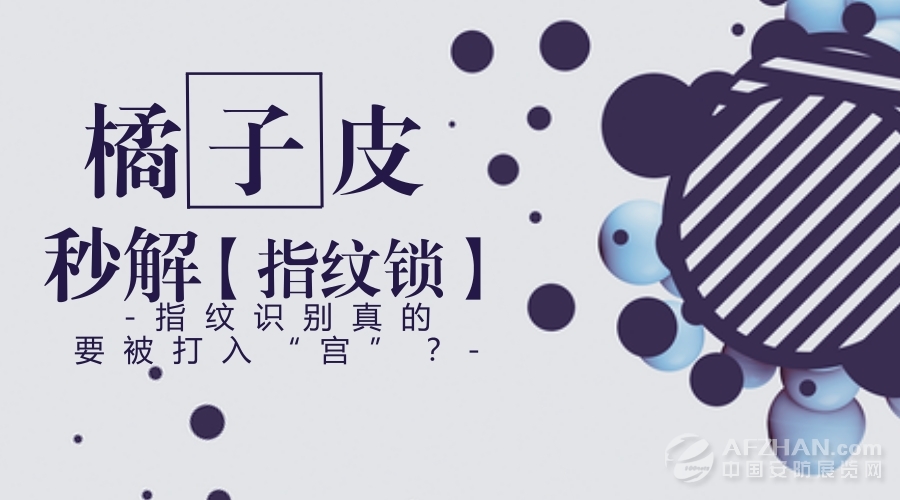             	从今年年初开始关于“橘子”的梗不在少数，橘子的橘生仿佛像开了挂一样，一夜之间成为全民嘴边的话题，今天小编想要说的不是“你在这等等，我去给你买几个橘子”的梗，而是橘子皮已经可以解开你的指纹锁了。“橘子皮”可秒解 指纹识别真的要被打入“冷宫”？近日，网上一篇《一块橘子皮就能秒开你的手机指纹锁还能转账付款》的文章及视频引起了广泛的关注