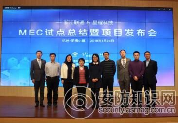             	近日，中国联通携手星耀科技、H3C在杭州市梦栖小镇召开“MEC商用总结暨项目发布会”，正式宣布业界首个MEC智能安防项目在浙江省实现商用部署，为国家“十三五”规划中“平安城市”、“天网工程”和“雪亮工程”的建设提供了创新的解决方案。这标志着中国联通在MEC商用推进及5G创新业务孵化方面迈上了新的台阶