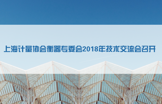 　　近日，上海市计量协会衡器专委会召开非自动衡器法制计量技术交流会。上海市质量技术监督局、上海市计量器具强制检定中心、上海市计量协会及各会员单位的领导及相关人员约60人参加了会议