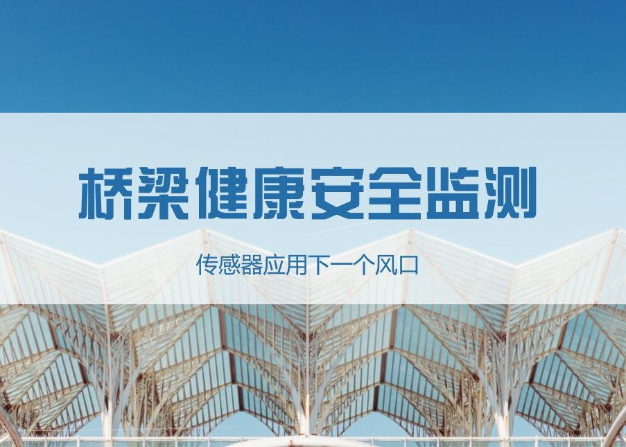 　　近年来，随着我国经济的发展，我国桥梁建设迎来了前所未有的发展速度，为经济建设提供了坚实的交通基础运输保障。&nbsp;&nbsp;　　随着桥梁建设和交通系统的日趋完善，桥梁也从大规模建设向桥梁监测评估管理过度