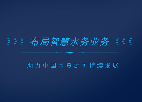 　　随着中国经济水平快速发展，城市化进程不断加快，水务行业已然成为社会进步和经济发展的重要基础性行业。&nbsp;&nbsp;　　随着&ldquo;水十条&rdquo;的推进，以及智慧城市建设等政策红利的释放，给中国的水务业务及污水处理行业创造了前所未有的发展机遇
