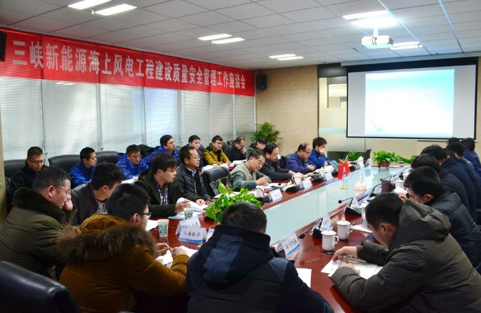 本网讯(沈天宏 李喆)1月24日至25日,三峡新能源质量安全部、海上风电事务部在江浙公司召开2018年海上风电工程建设质量安全座谈会。 摄影:林浩然 集团质量安全部副主任裴金勇指出党的十九大报告提出了“生命至上、安全第一”的安全发展理念,要落实安全生产责任制,提升防灾减灾救灾能力