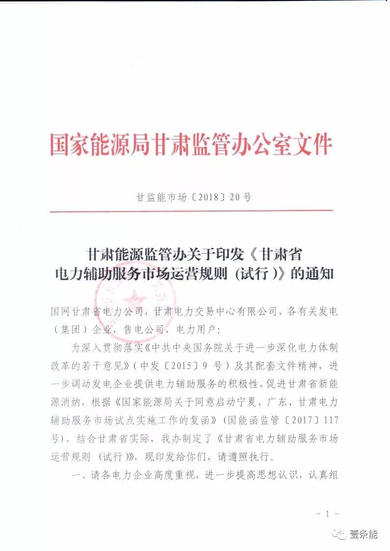 	中国储能网讯：国家能源局甘肃监管办日前发布了《甘肃省电力辅助服务市场运营规则(试行)》，于2018年4月1日起执行。电力辅助服务市场的市场主体为已取得发电业务许可证的省内发电企业(包括火电、水电、风电、光伏)，以及经市场准入的电储能和可中断负荷电力用户