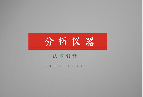             	分析检测技术是通过多种技术性的手段对产品进行分析，得出产品定性或定量元素成分组成结果的技术，俗称未知物分析。分析技术可帮助相关领域解析未知的疑问，从而快速的找到产品改进和提高的方向，是分析仪器不可或缺的技术手段
